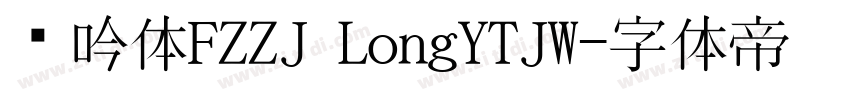 龙吟体FZZJ LongYTJW字体转换
